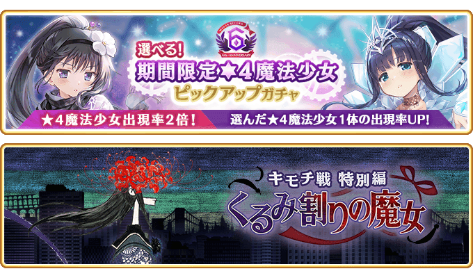 『マギアレコード 魔法少女まどか☆マギカ外伝』9月4日より、ピックアップ対象を選べる期間限定ガチャとイベント『キモチ戦特別編 くるみ割りの魔女』を開催予定！