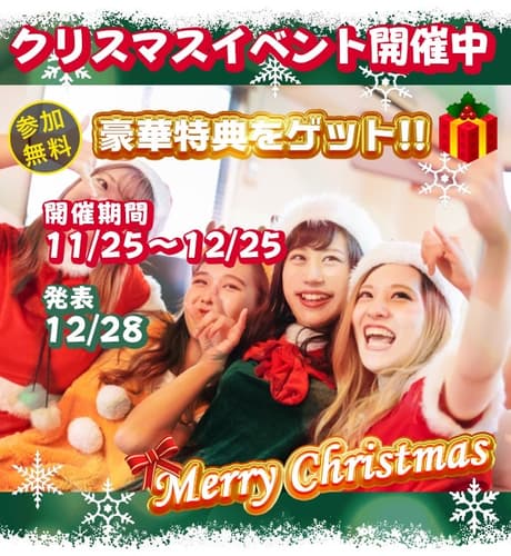本日19時から豪華クリスマスコーデイベント開催（参加賞あり）???
