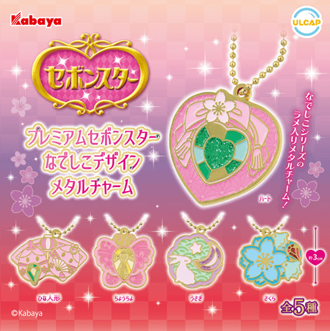 カプセルトイ限定 チャーム仕様の『セボンスター』『プレミアムセボンスター なでしこデザイン メタルチャーム』