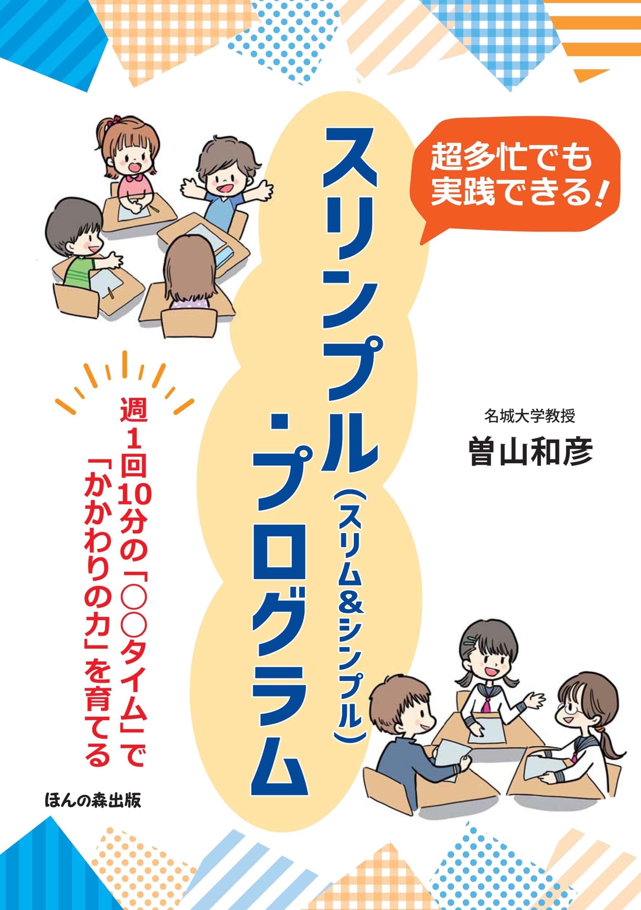 【名城大学】曽山教授が多忙な学校現場で実践できる「かかわりの力」を育むプログラムの書籍を執筆