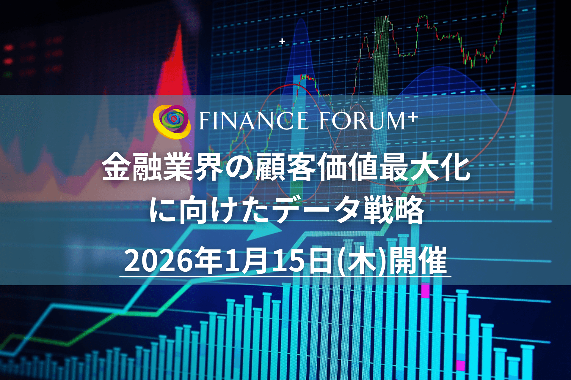 【出展企業募集中！】住信SBIネット銀行ご登壇確定「金融業界の顧客価値最大化に向けたデータ戦略」 | セミナーインフォ
