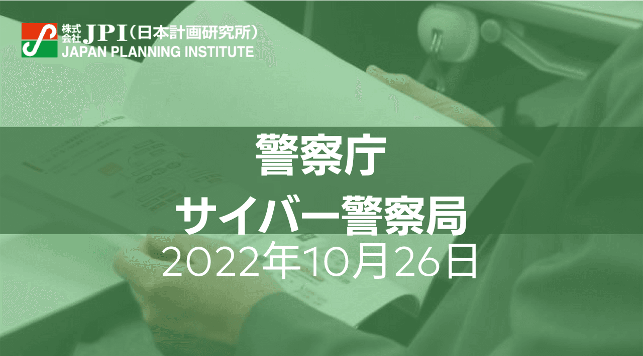 警察庁  サイバー警察局 : サイバー空間をめぐる情勢と警察による安全確保の取組み【JPIセミナー 10月26日(水)開催】