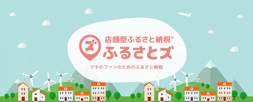 お店でふるさと納税ができる仕組み、店舗型ふるさと納税。 3月1日、神奈川県茅ヶ崎市と福岡県広川町で全国17、18自治体目の導入を開始。