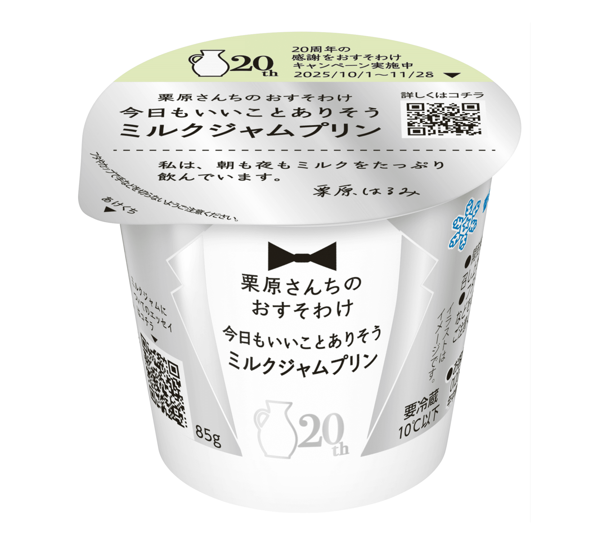 「栗原さんちのおすそわけ」発売20周年記念  「栗原さんちのおすそわけ　 今日もいいことありそうミルクジャムプリン」  2025年9月30日（火）より全国にて新発売