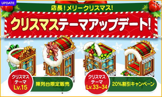 【マイコンビニ コンビニ経営シミュレーション】 15レベル以上用の「クリスマステーマ」限定販売！