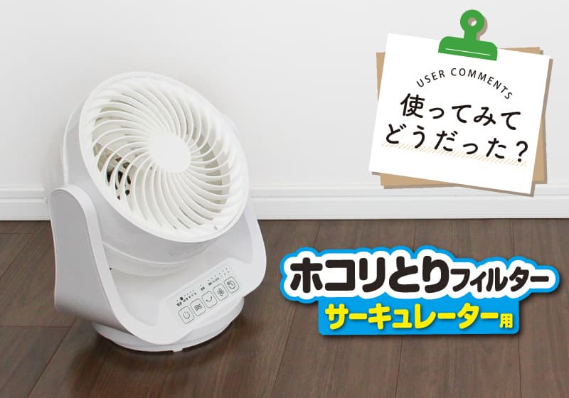 新商品モニターレビューのコラム「使ってみてどうだった？ホコリとりフィルター サーキュレーター用」を公開！