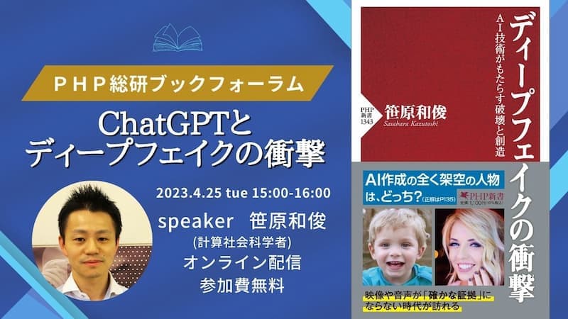 【ChatGPTとディープフェイクの衝撃】計算社会科学者の笹原和俊氏を迎えＰＨＰ総研ブックフォーラムを開催
