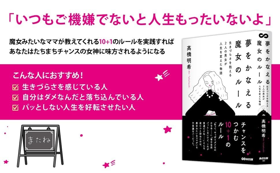 【チャンスをつかむ10+1のルール】『夢をかなえる魔女のルール 　生きづらさを抱える２人の男女が人生を変えた物語』2025年10月7日刊行