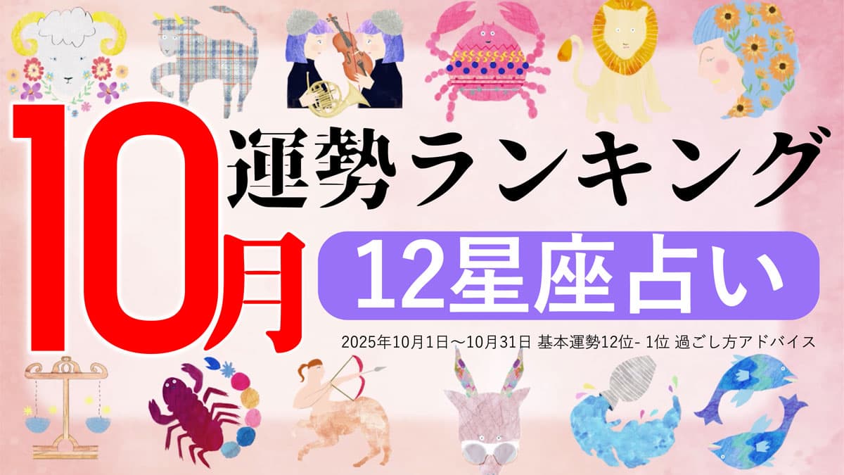 星座占い『10月運勢ランキング』をziredが発表。3位かに座、2位いて座、第1位は？