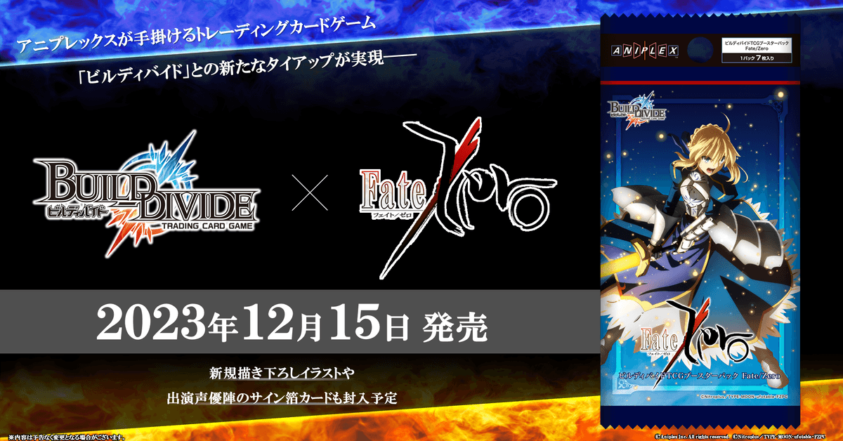【ビルディバイド トレーディングカードゲーム】ブースターパック『Fate/Zero』2023年12月15日(金)発売決定！