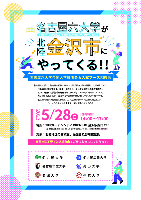 金沢市で「名古屋六大学」合同大学説明会＆入試ブース相談会を開催