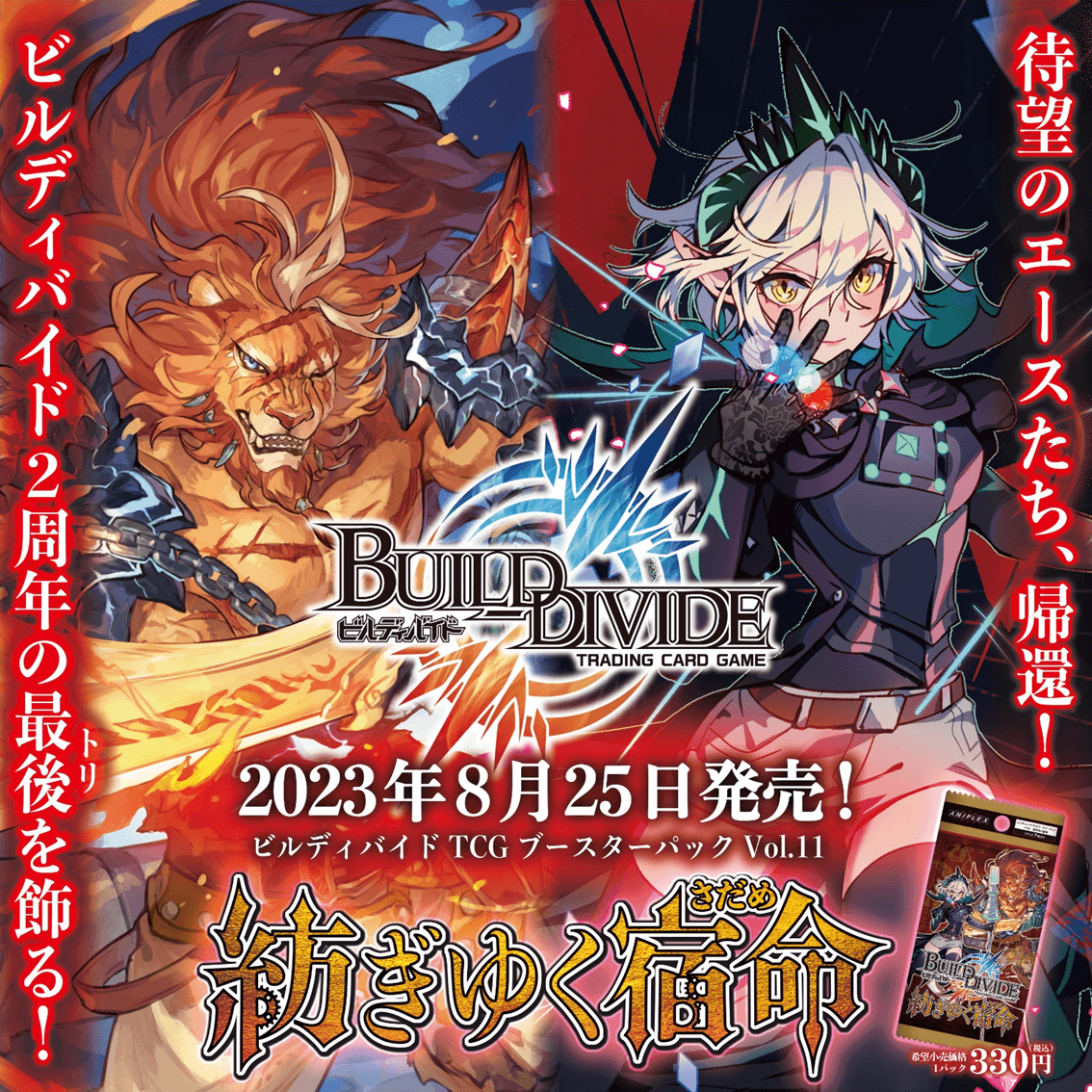 【ビルディバイド トレーディングカードゲーム】ブースターパック第１１弾「紡ぎゆく宿命」2023年8月25日(金)発売決定！