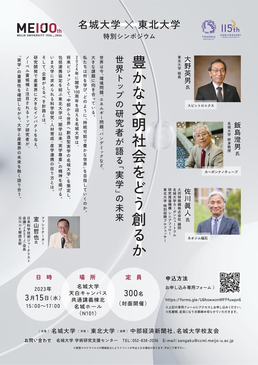 名城大学×東北大学 特別シンポジウムを開催します
