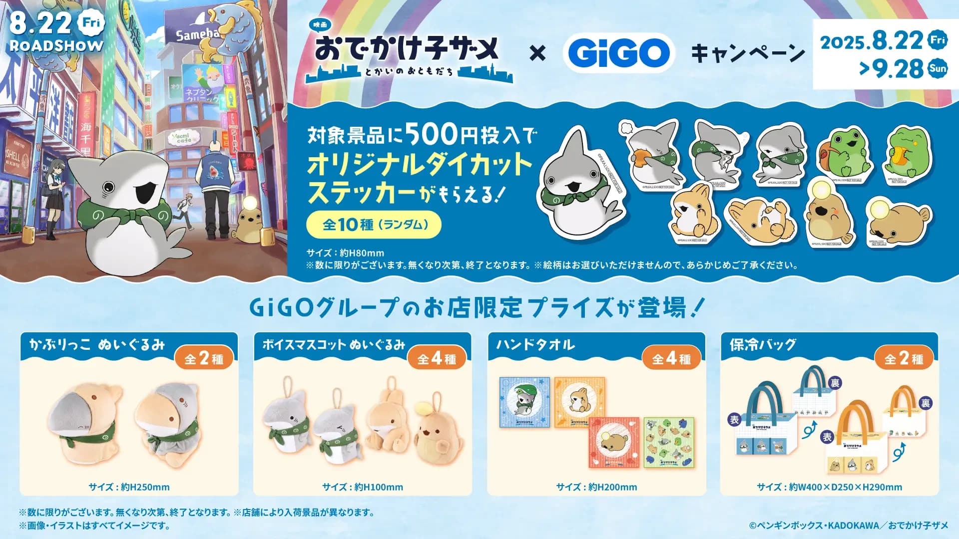 映画『おでかけ子ザメ』とかいのおともだち × GiGOキャンペーン 開催のお知らせ