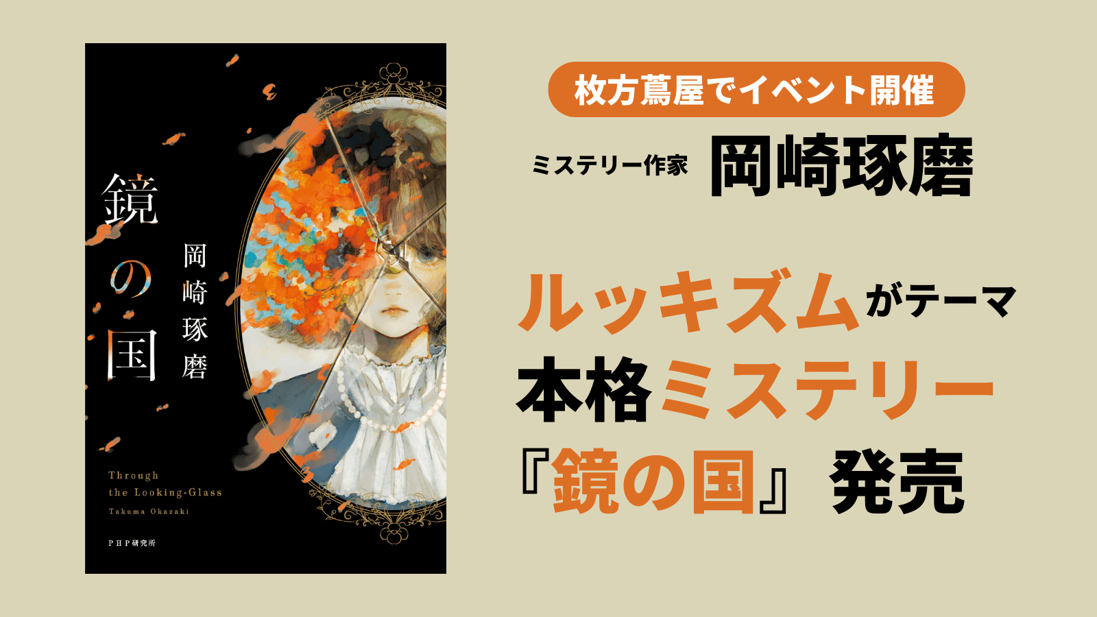 【枚方蔦屋でイベント開催】人気ミステリー作家・岡崎琢磨 「ルッキズム」がテーマの長編『鏡の国』9/14発売