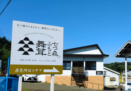 株式会社七つ森ふもと舞茸