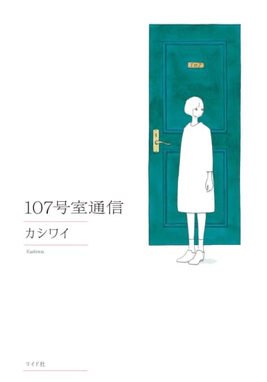 107号室通信　表紙