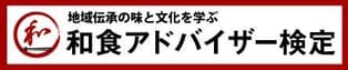 協力：一般社団法人日本実務能力検定協会 所属 和食アドバイザー検定協会 ロゴ