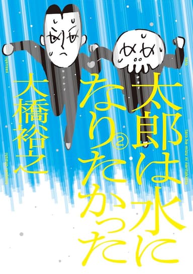   「太郎は水になりたかった」第２巻(9月9日発売)表紙