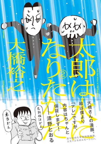   「太郎は水になりたかった」第２巻(9月9日発売)表紙帯付き
