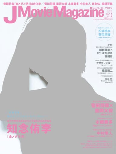 J Movie Magazine　ジェイムービーマガジン Vol.15表紙