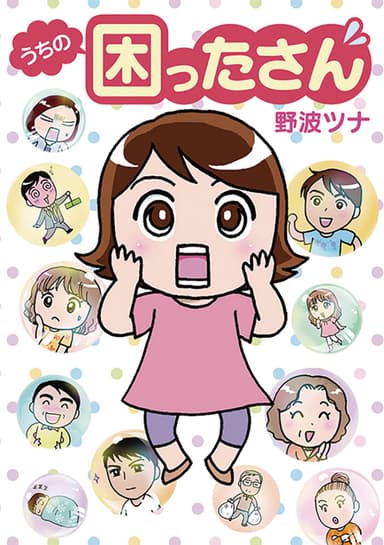 『うちの困ったさん』表紙