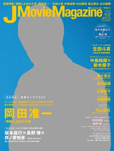 J Movie Magazine　ジェイムービーマガジン Vol.17表紙