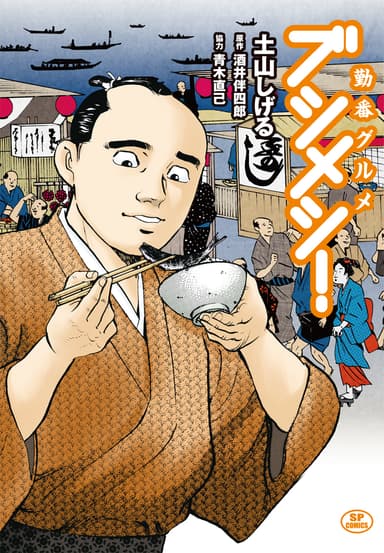 「勤番グルメ　ブシメシ！」1巻表紙