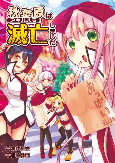 『秋葉原は滅亡しました』カバー