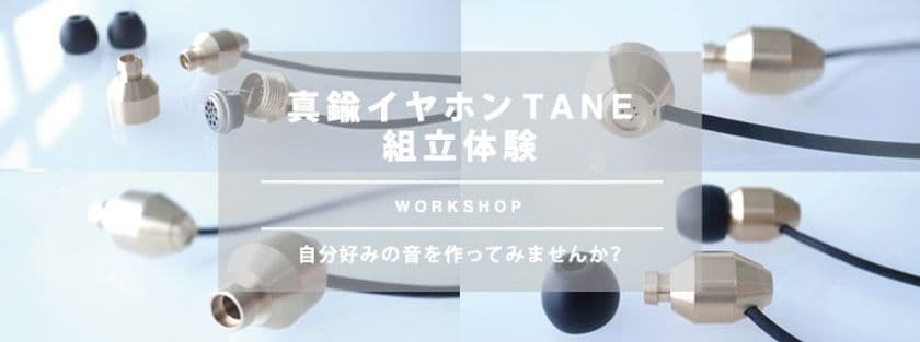 256通りの中から理想の音を作れる！
イヤホン組立体験イベント大阪・梅田で2月25日(土)開催