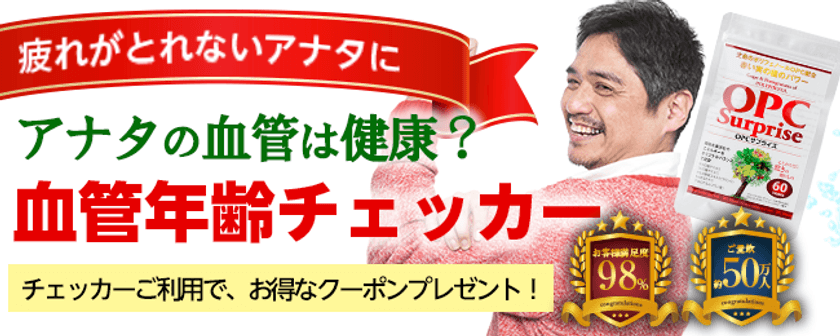 新生活のストレスと闘うビジネスマンの新常識「血管ケア」
3/15「OPCサプライズ」に「血管年齢チェッカー」提供開始
～リリースキャンペーンも同時開催～