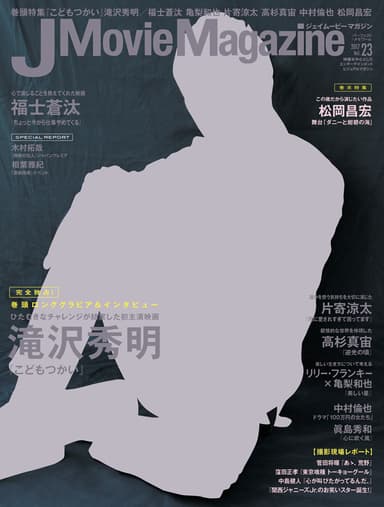 J Movie Magazine　ジェイムービーマガジン Vol.23 表紙