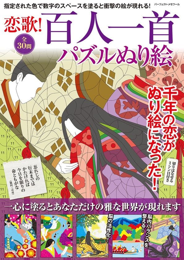 千年の恋がぬり絵になった！『恋歌! 百人一首パズルぬり絵』
