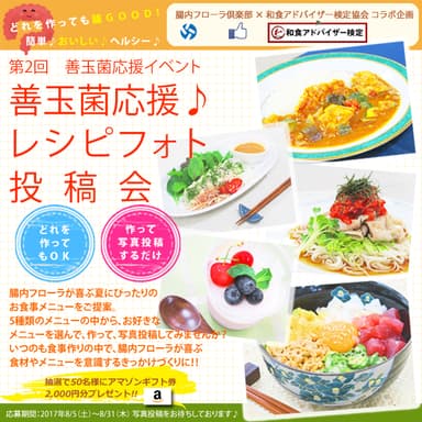 『善玉菌応援♪レシピフォト投稿会』