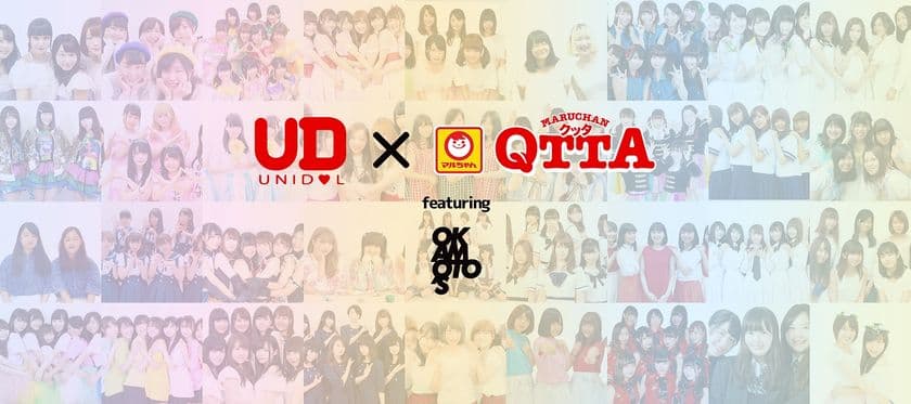 【QTTAエールプロジェクト】
UNIDOL×MARUCHAN QTTA　コラボ企画　
UNIDOL2017 Summerにおける
QTTA賞の栄冠はどのグループに！？
UNIDOLのオリジナルダンス動画WEB投票をスタート！
課題曲はOKAMOTO'Sプロデュースの
QTTAテーマソング「セーのでエールを」
