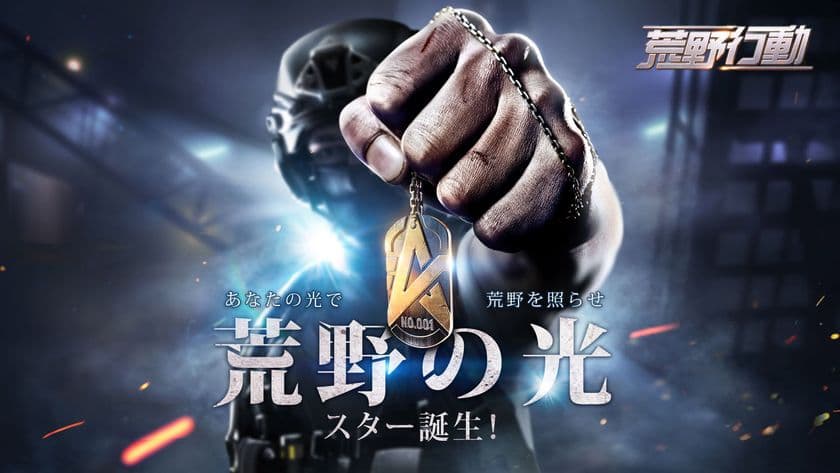 『荒野行動 -Knives Out-』初の
公式オフラインイベント開催決定！
「荒野の光！スター誕生！」に参加して、公認実況者を目指そう！
チームで1,000万円相当の契約を手にするチャンス！