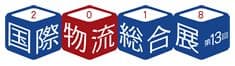 国際物流総合展2018