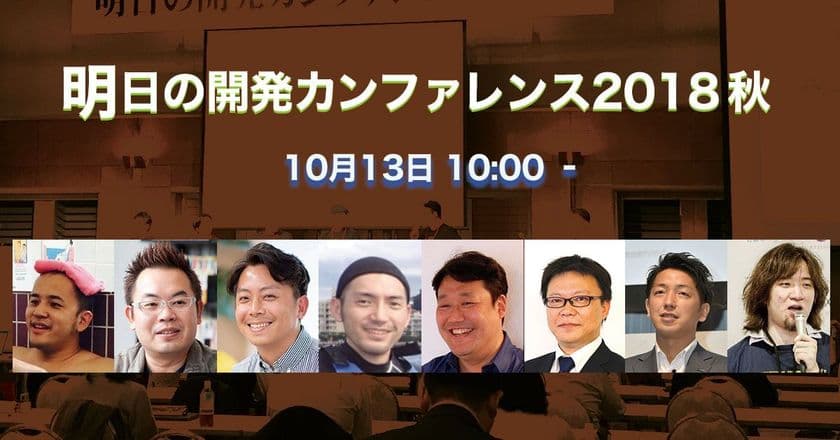 開発リーダに送る「明日の開発カンファレンス2018秋」
10/13(土)大田区にて開催
