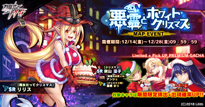 近未来くノ一ロールプレイングゲーム『対魔忍RPG』にて
12月14日より期間限定イベント、キャンペーンを開催　
イベント報酬で【魔女だってクリスマス】リリスをGET！