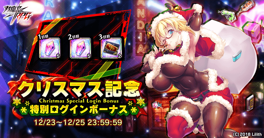 近未来くノ一ロールプレイングゲーム『対魔忍RPG』にて
12月23日から期間限定のキャンペーンを開催　
ログイン報酬で「対魔石」「プレミアムガチャチケット」をGET！