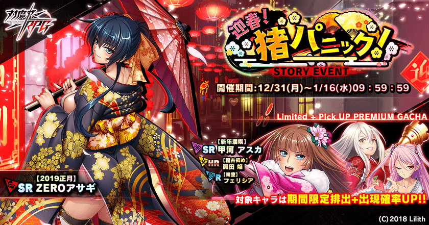 近未来くノ一ロールプレイングゲーム『対魔忍RPG』にて
1/16までイベント開催！報酬で“正月限定ユニット”をGET！
正月属性限定SR確定ガチャ、正月特別セット、対魔石割引なども