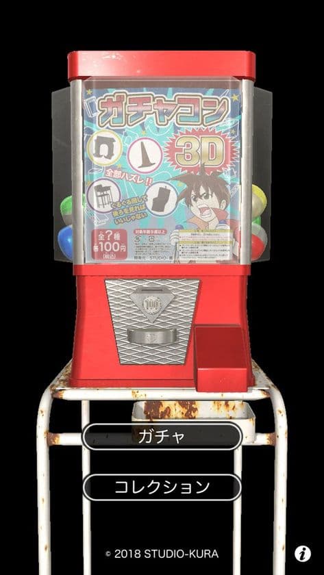 正直全部ハズレです　ガチャアプリ「ガチャコン3D」　
今さら？満を持して？
ガチャアプリ「ガチャコン」が3Dになって帰ってきた！