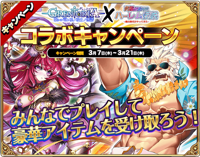 『グレントリア×ハーレム伝説』がドリームコラボを実現！
ドリームコラボ期間中はレアガチャ券が大盤振る舞い！
みんなでレアガチャをぶち回せ！