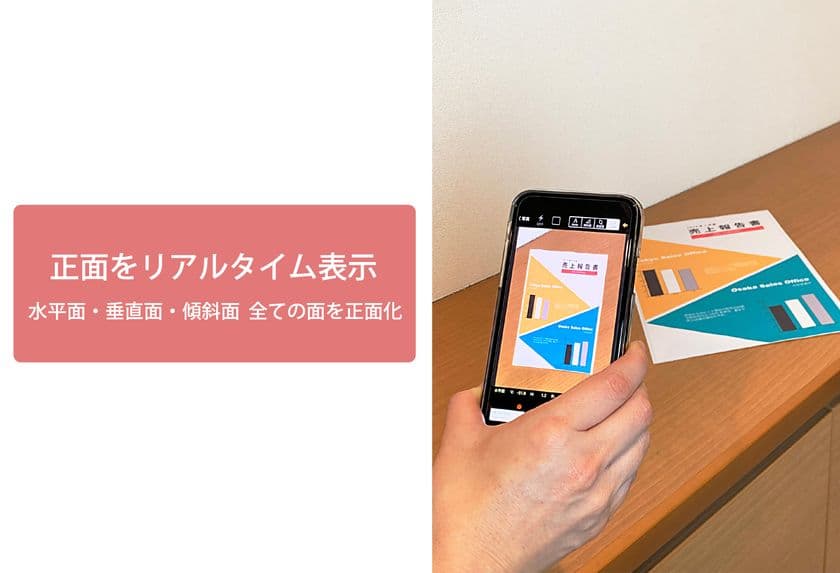 斜めからでも正面がリアルタイムで見えるアプリ
「FrontShot」が4月9日登場！
書類やポスターなど正面の撮影がカメラを向けるだけで可能に！