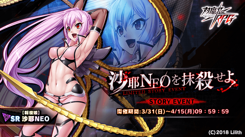 近未来くノ一ロールプレイングゲーム『対魔忍RPG』にて
期間限定イベントが3月31日(日)～4月15日(月)に開催　
イベント報酬で“【報復娘】沙耶NEO”をGET！
～同時にピックアップガチャも登場！さらに出現確率がアップ！～