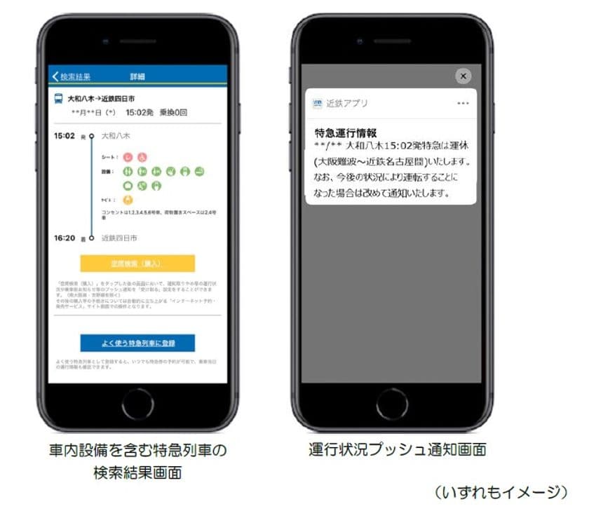 「車内設備検索」「登録列車の運行状況プッシュ通知」「ダイヤ乱れ時の迂回ルート検索」
「近鉄アプリ」で特急ご利用時の便利機能を充実します
～時刻表、ダイヤ検索機能の刷新やトップ画面のリニューアルも実施～