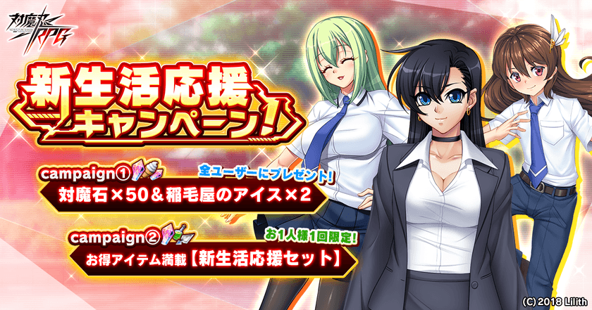 近未来くノ一ロールプレイングゲーム『対魔忍RPG』にて
4月8日(月)から新生活応援キャンペーン開催！
全てのお客様に対魔石×50、稲毛屋のアイス×2をプレゼント！
～その他にも特別クエスト、お得アイテムセットを販売開始～
