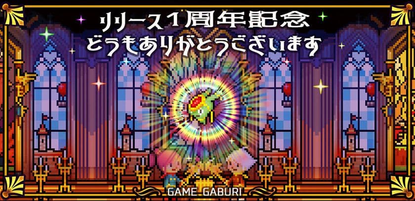 ドラゴンを育成してバトルするスマホゲームアプリ
『どこでもドラゴン』1周年記念アップデートを実施