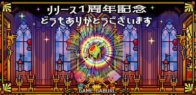 リリース1周年記念