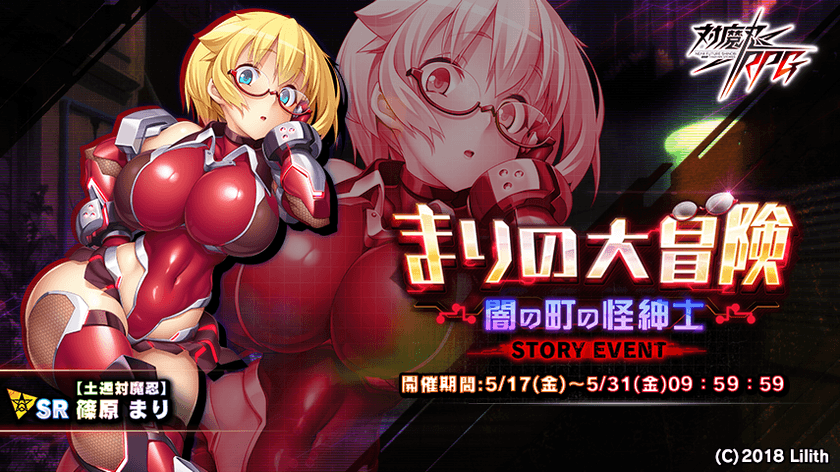 近未来くノ一ロールプレイングゲーム『対魔忍RPG』にて
期間限定イベントが5月17日(金)～5月31日(金)に開催　
イベント報酬で【【土遁対魔忍】篠原まり】をGET！
～同時にピックアップガチャも登場！さらに出現確率がアップ！～
